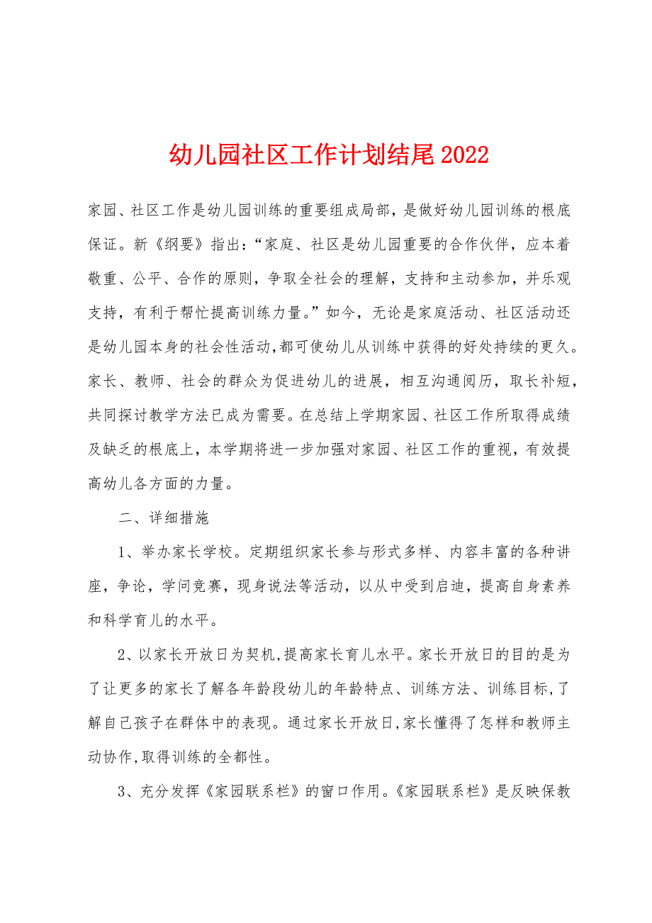 幼儿园社区工作计划结尾2022年.docx_第1页