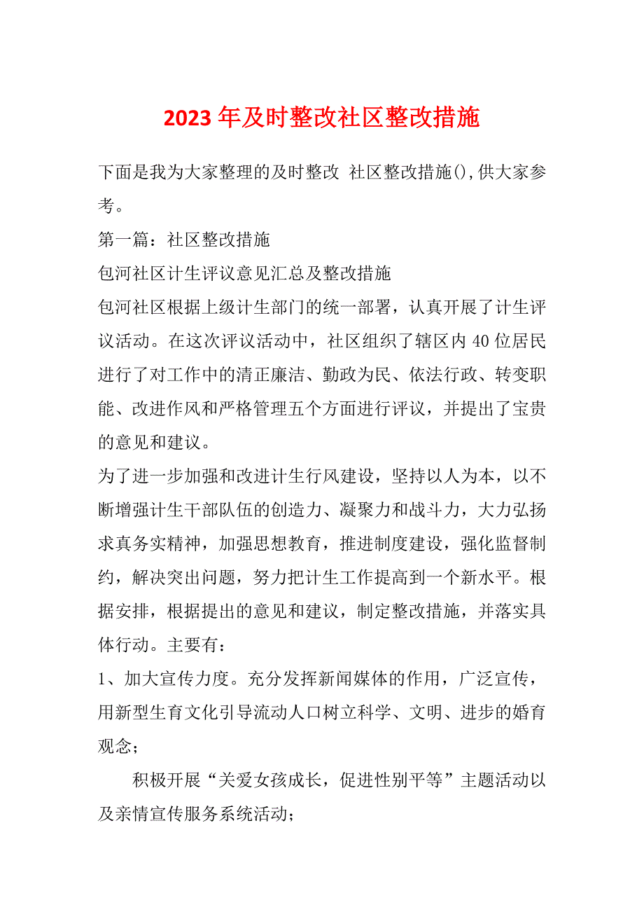 2023年及时整改社区整改措施_第1页