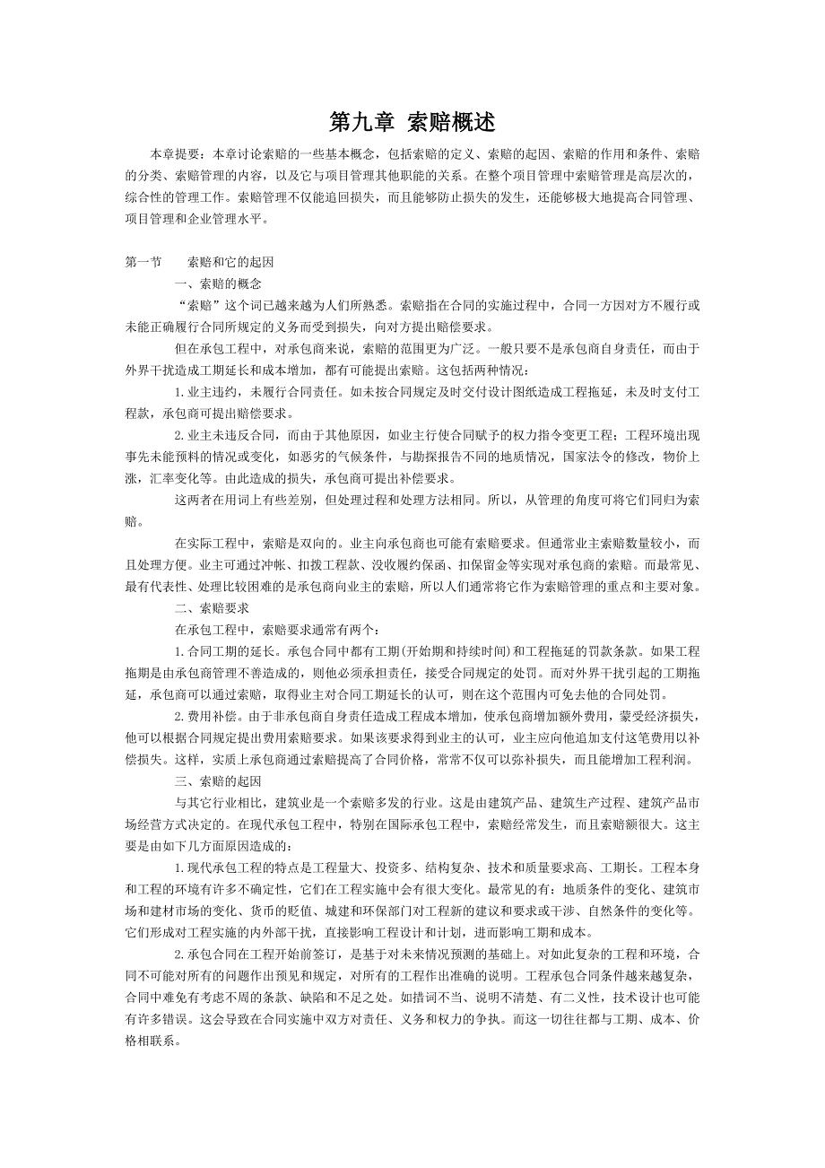 第九章索赔概述.doc_第1页