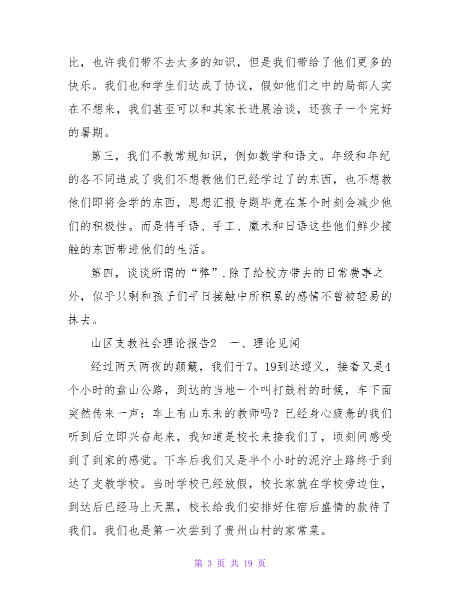 山区支教社会实践报告.doc_第3页