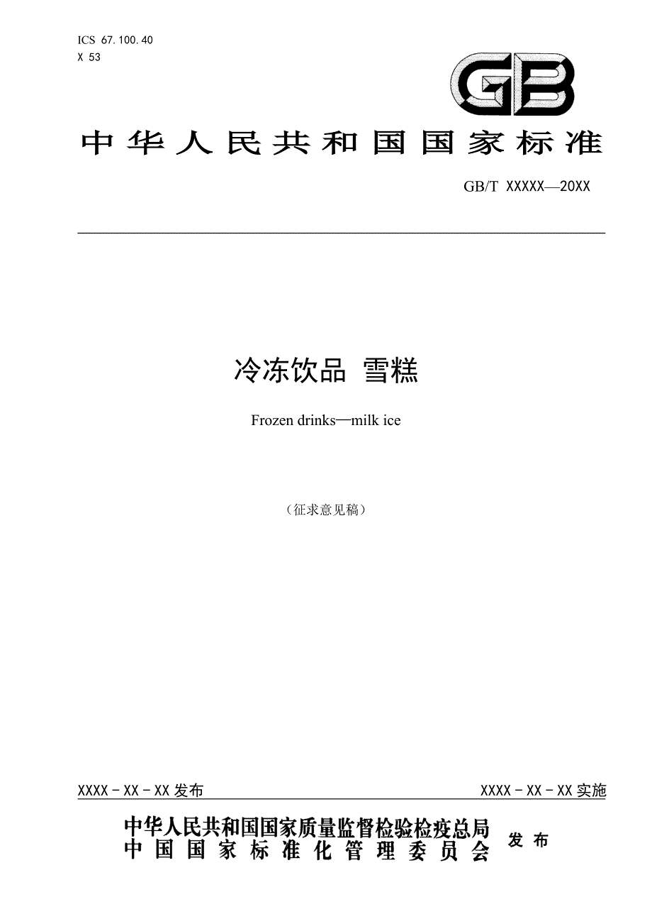 冷冻饮品雪糕_第1页