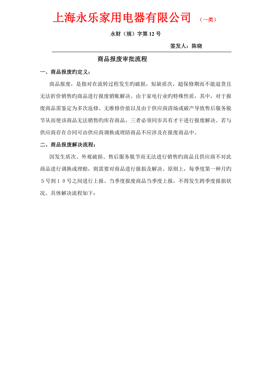 家用电器公司商品报废审批标准流程_第1页