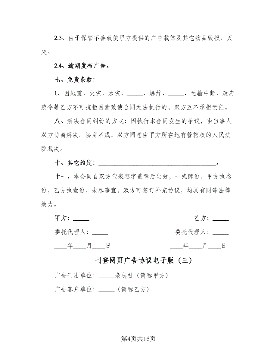 刊登网页广告协议电子版（九篇）_第4页