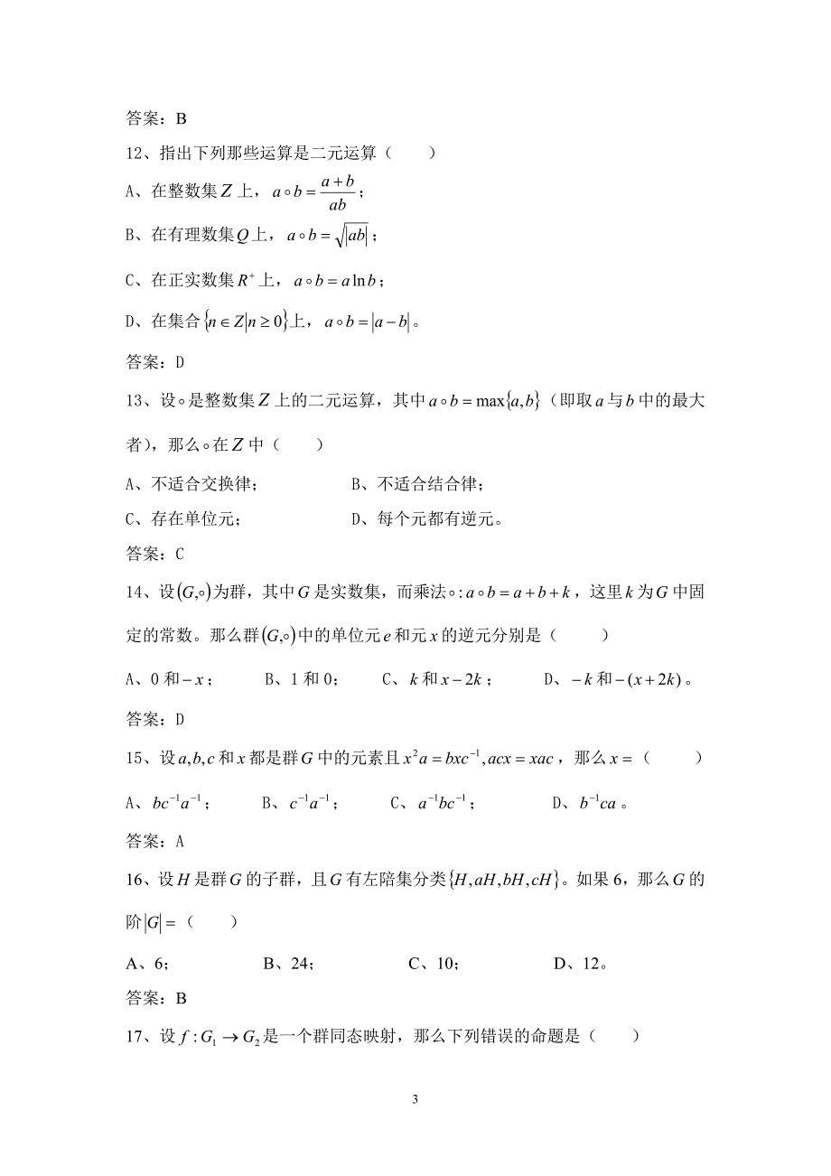 近世代数试题库-_第3页