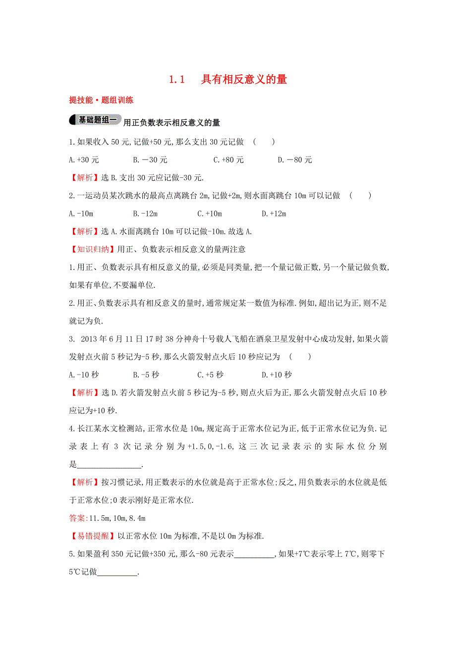 七年级数学上册1.1具有相反意义的量提技能题组训练湘教版_第1页