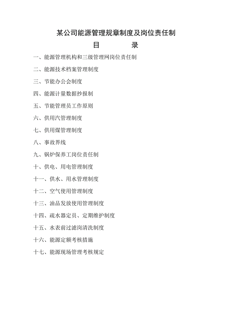 企业能源管理全新规章新版制度及岗位责任制汇编_第1页
