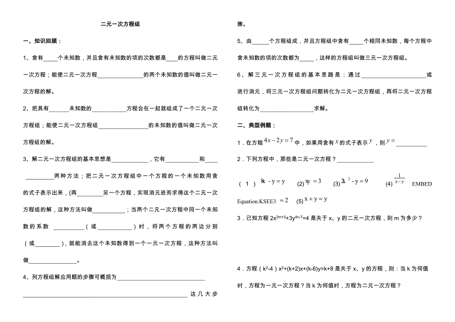 二元一次方程组知识点及典型例题_第1页