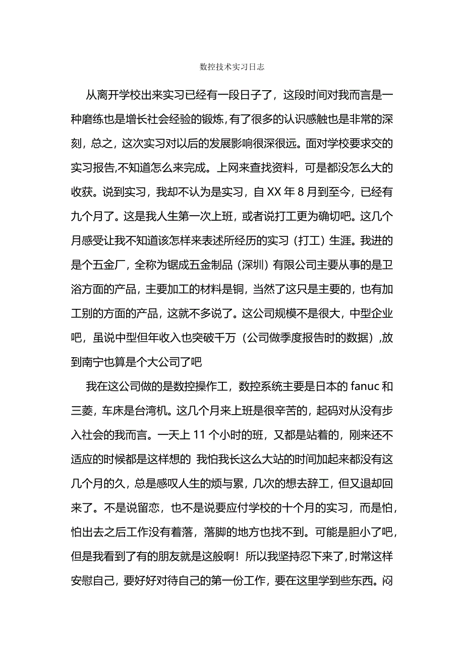 数控技术实习日志.docx_第1页