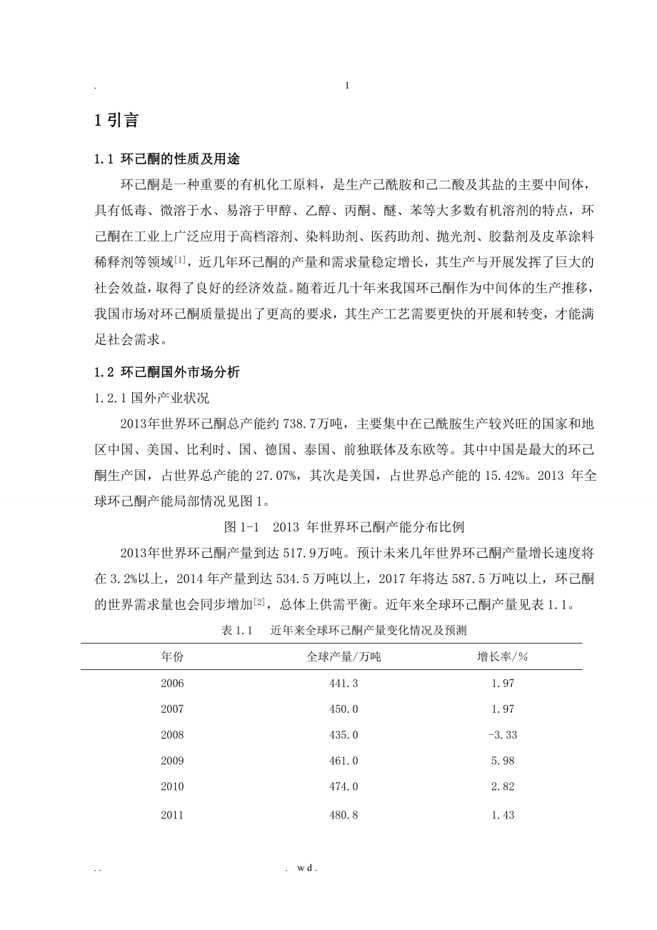 苯为原料生产8万吨年环己酮车间工艺设计说明书_第1页