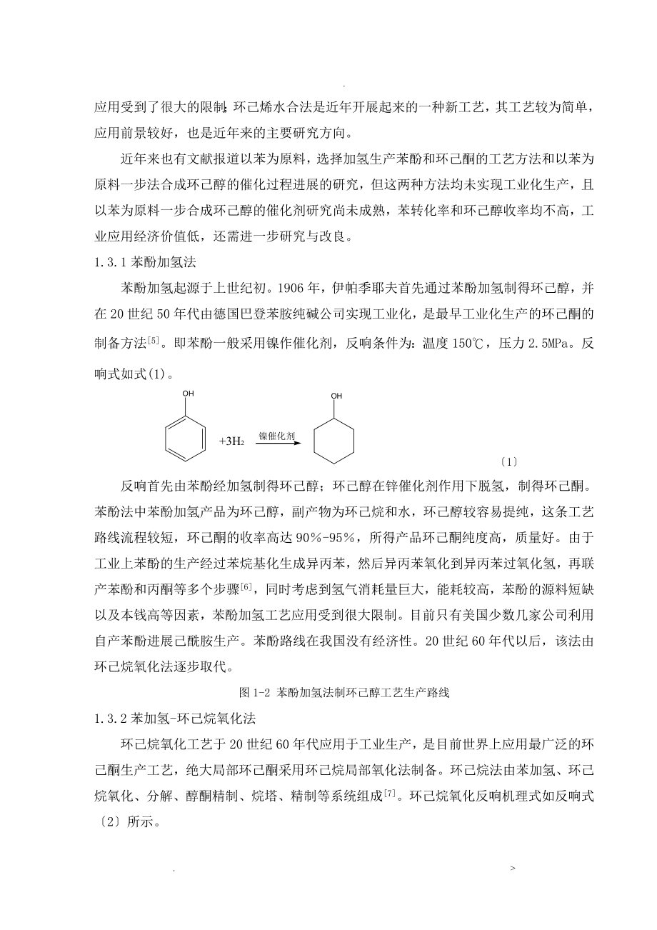 苯为原料生产8万吨年环己酮车间工艺设计说明书_第4页