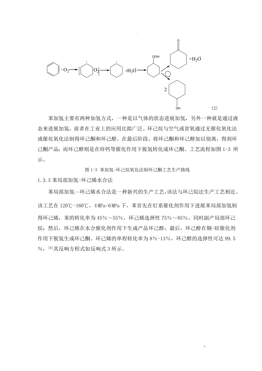 苯为原料生产8万吨年环己酮车间工艺设计说明书_第5页