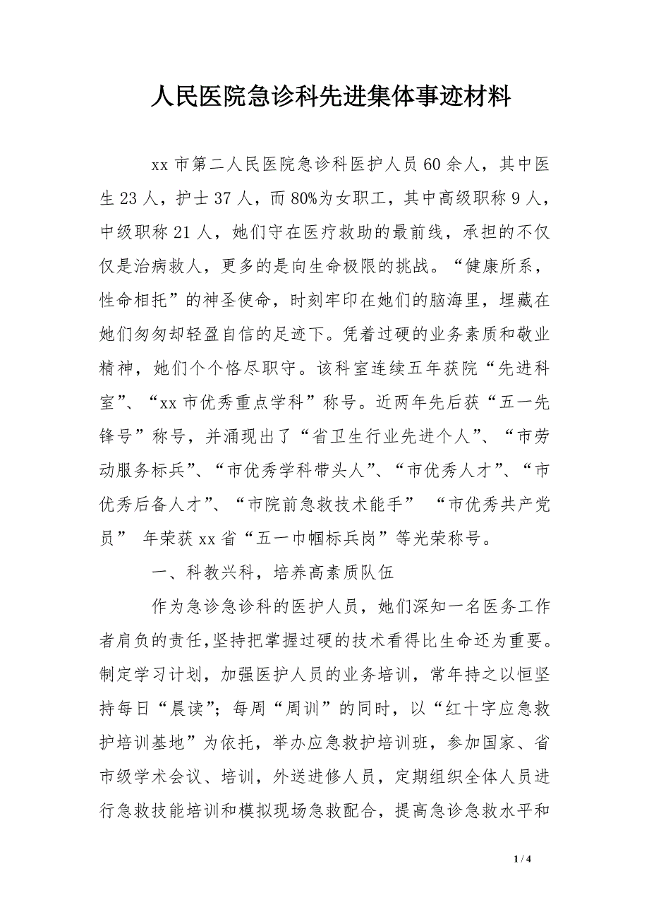 人民医院急诊科先进集体事迹材料_第1页