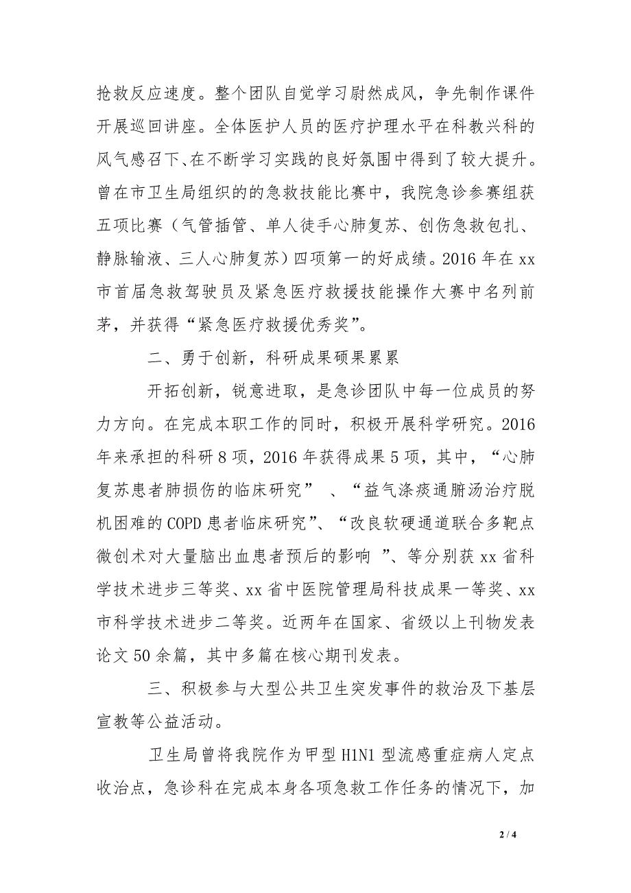 人民医院急诊科先进集体事迹材料_第2页