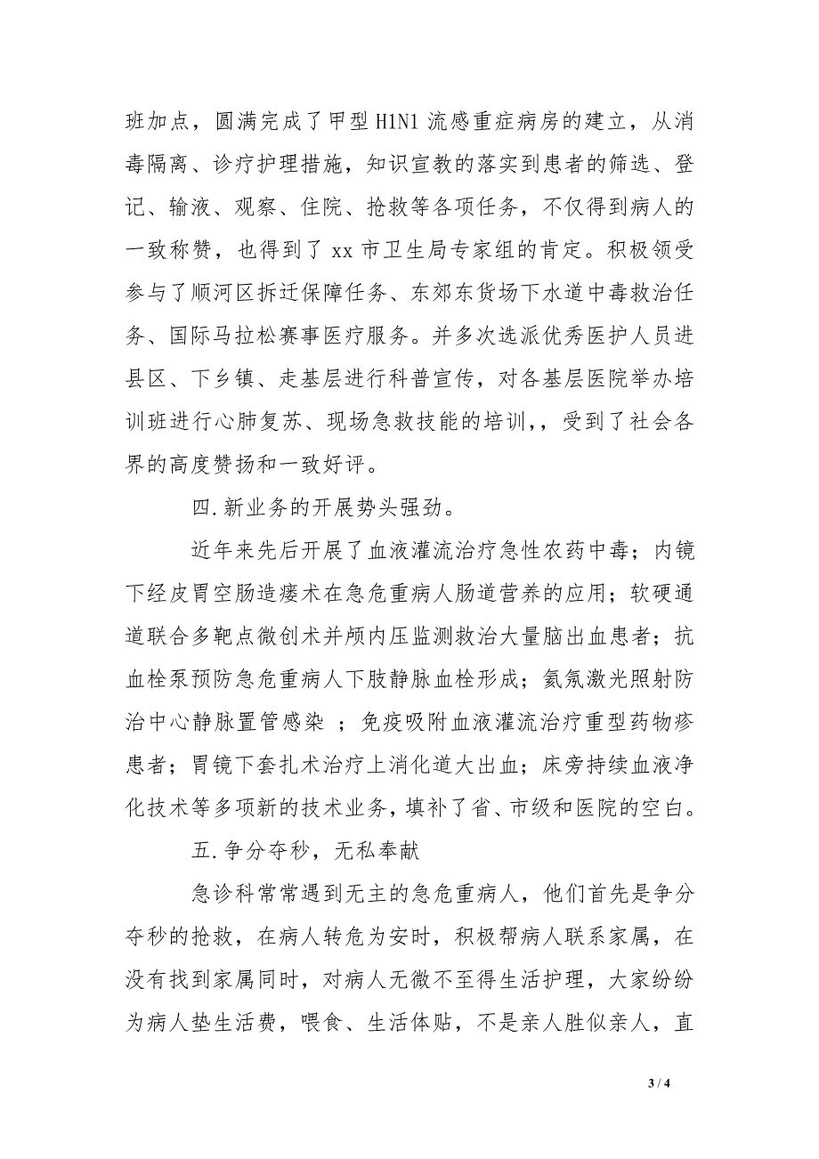 人民医院急诊科先进集体事迹材料_第3页