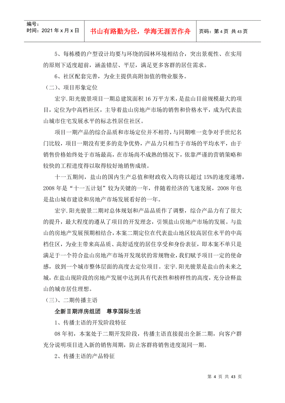 沧州盐山县宏宇阳光骏景项目二期营销执行策划报告-42DOC_第4页