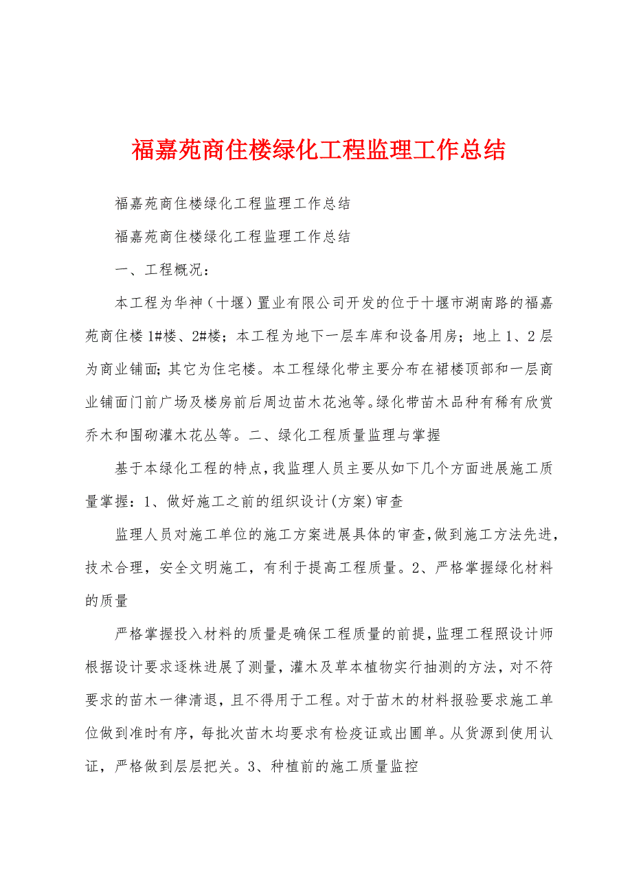 福嘉苑商住楼绿化工程监理工作总结.docx_第1页