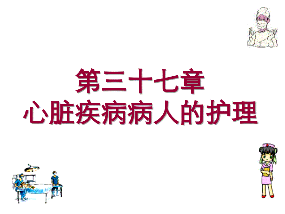 教学课件第三十七章心脏疾病病人的护理_第1页