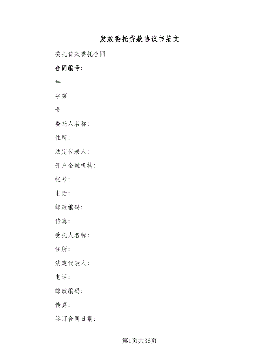 发放委托贷款协议书范文（十一篇）.doc_第1页