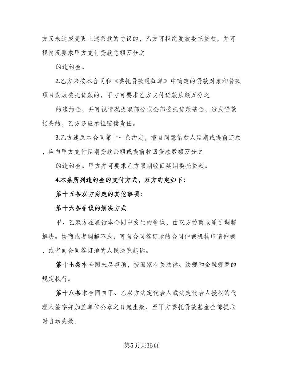 发放委托贷款协议书范文（十一篇）.doc_第5页