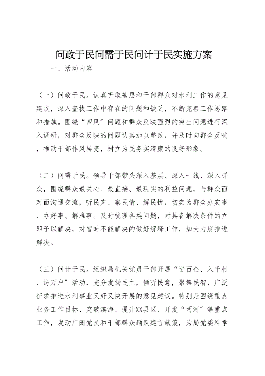 2023年问政于民问需于民问计于民实施方案.doc_第1页