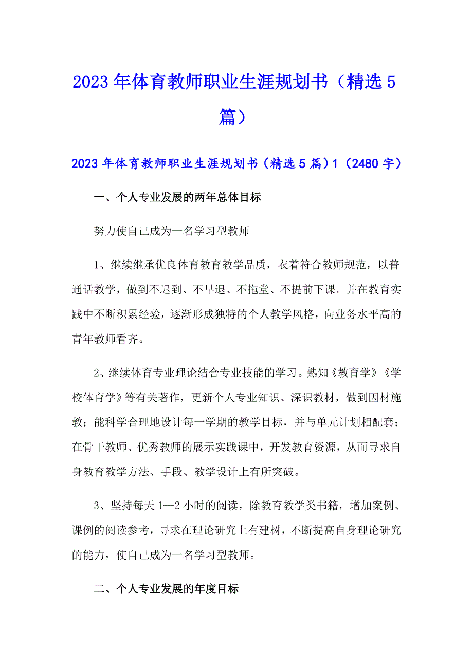 2023年体育教师职业生涯规划书（精选5篇）_第1页