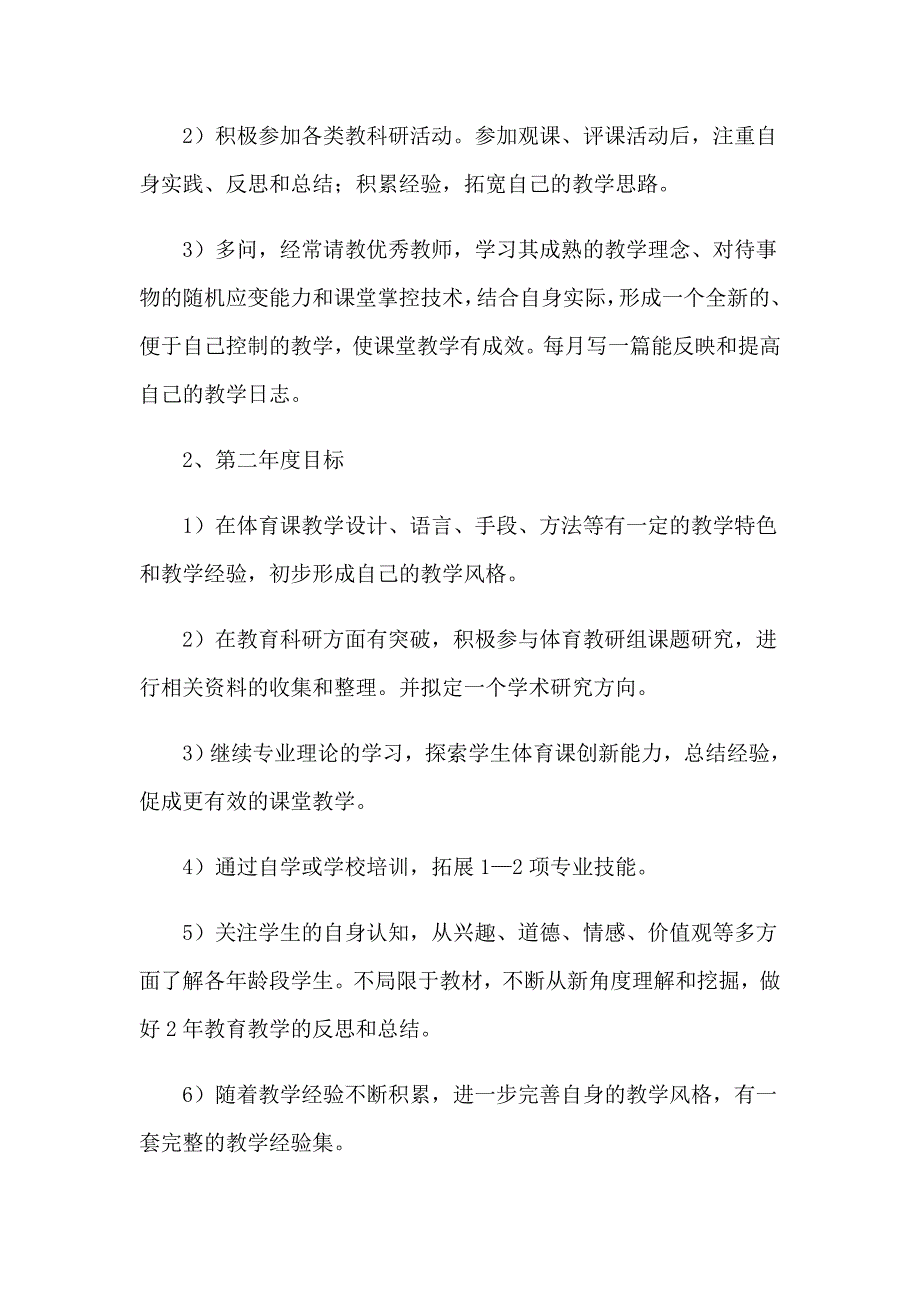 2023年体育教师职业生涯规划书（精选5篇）_第3页