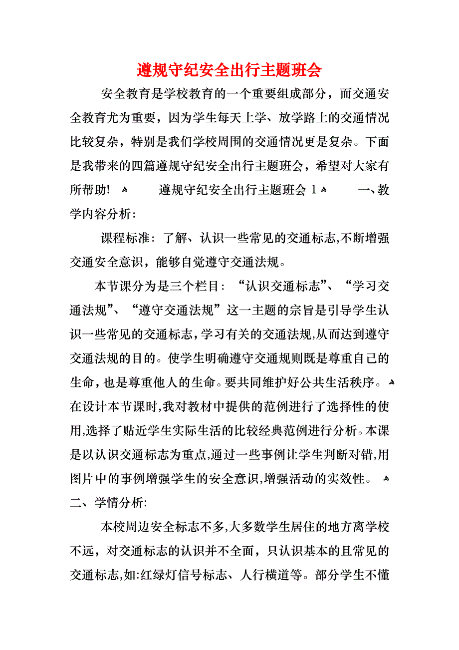 遵规守纪安全出行主题班会_1_第1页