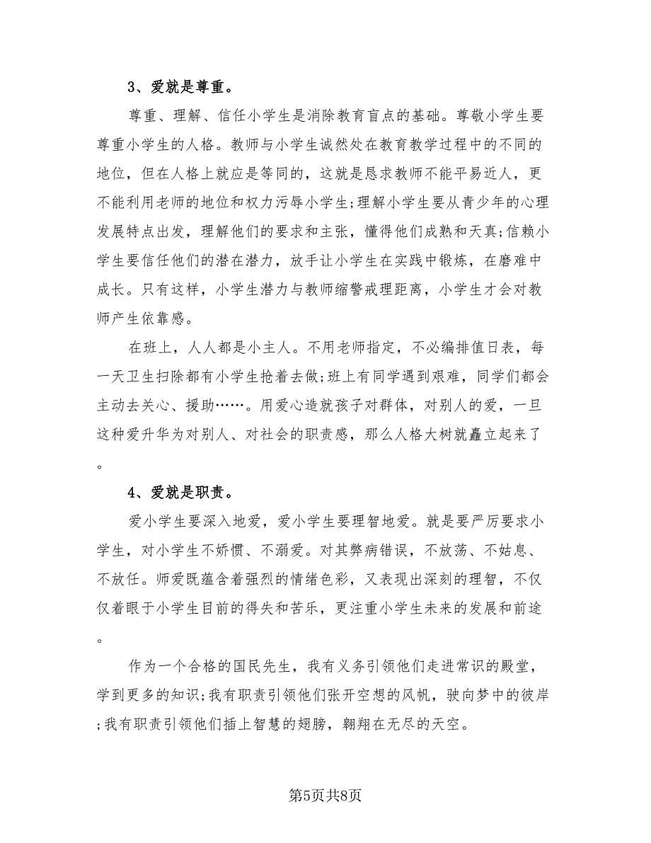 小学语文教师个人工作总结汇报（三篇）.doc_第5页