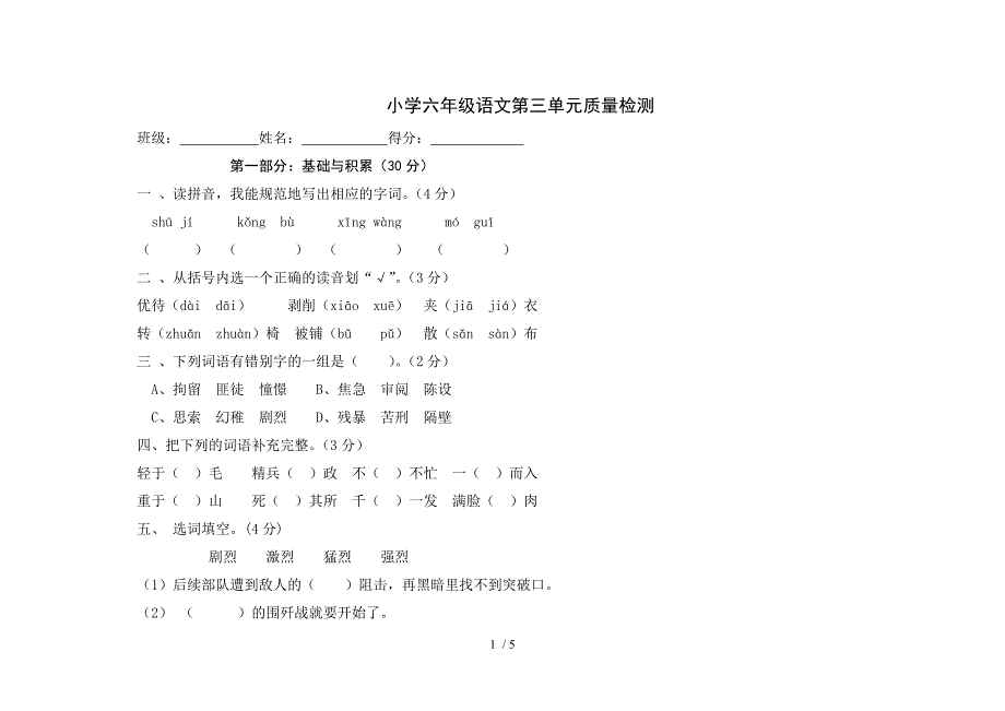 小学六年级语文第三单元质量检测_第1页