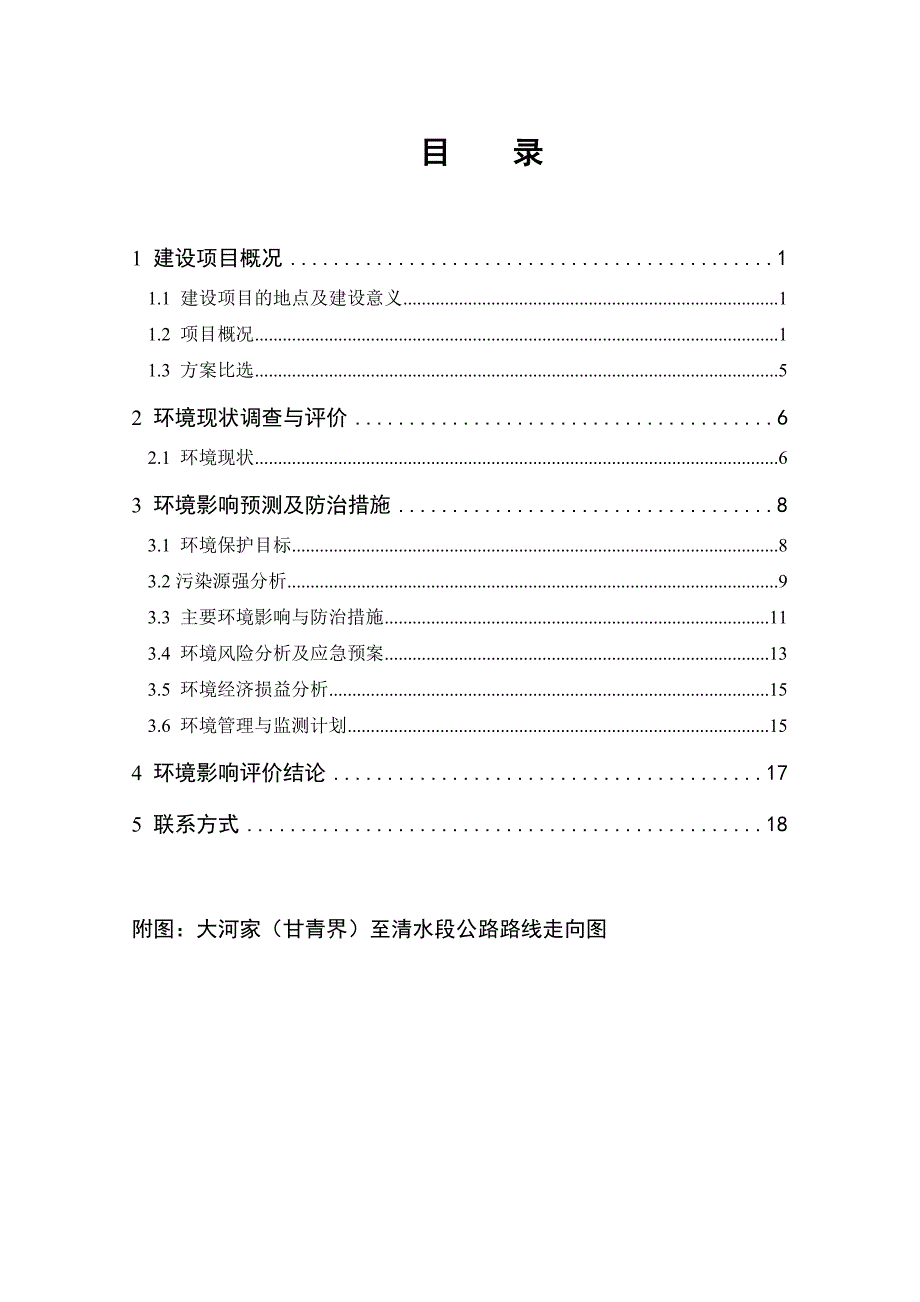 大河家甘青界至清水段公路_第2页