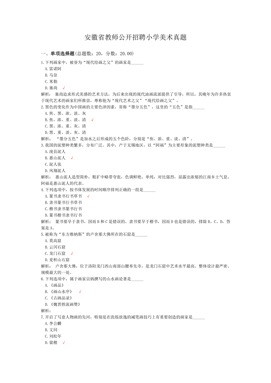 (完整版)安徽省教师公开招聘小学美术真题_第1页