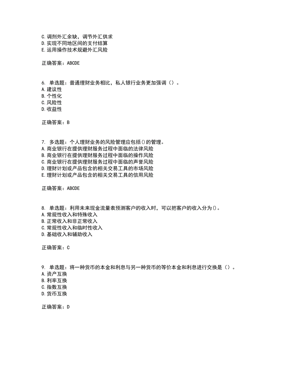 初级银行从业《个人理财》考前（难点+易错点剖析）押密卷附答案18_第2页