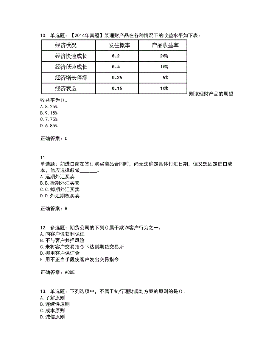 初级银行从业《个人理财》考前（难点+易错点剖析）押密卷附答案18_第3页