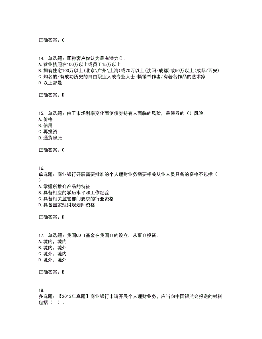 初级银行从业《个人理财》考前（难点+易错点剖析）押密卷附答案18_第4页