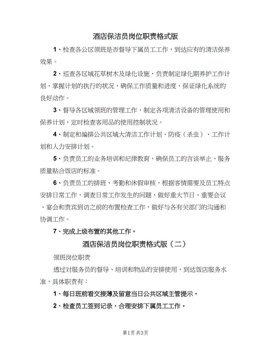 酒店保洁员岗位职责格式版（四篇）.doc_第1页