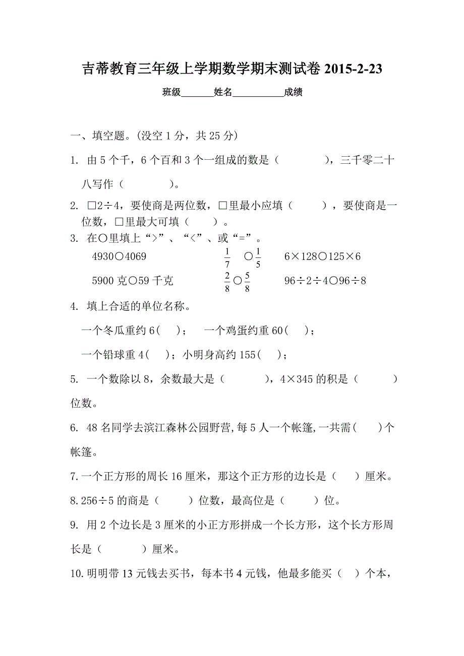 新苏教版三年级数学上册优秀期末评估试卷2.doc_第1页