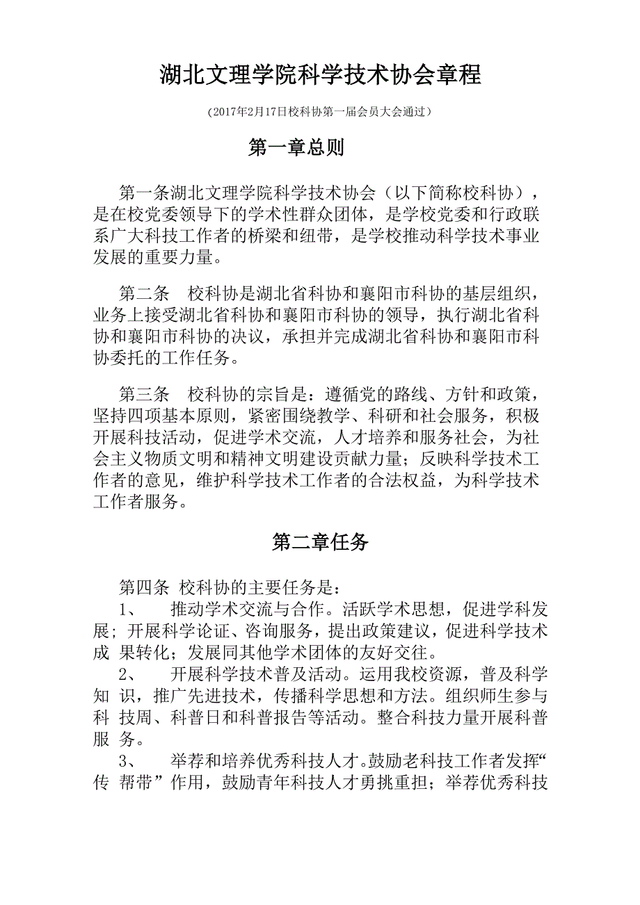 湖北文理学院科学技术协会章程_第1页