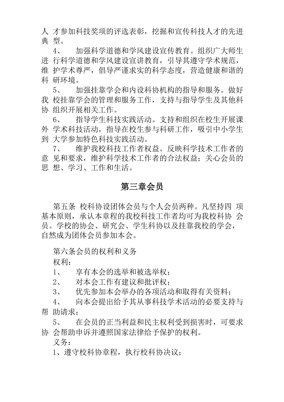 湖北文理学院科学技术协会章程_第2页