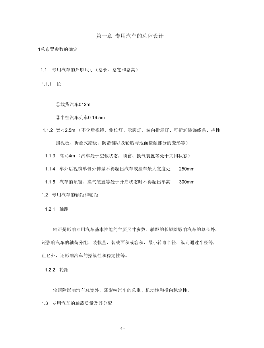 专用汽车设计常用计算公式汇集_第1页