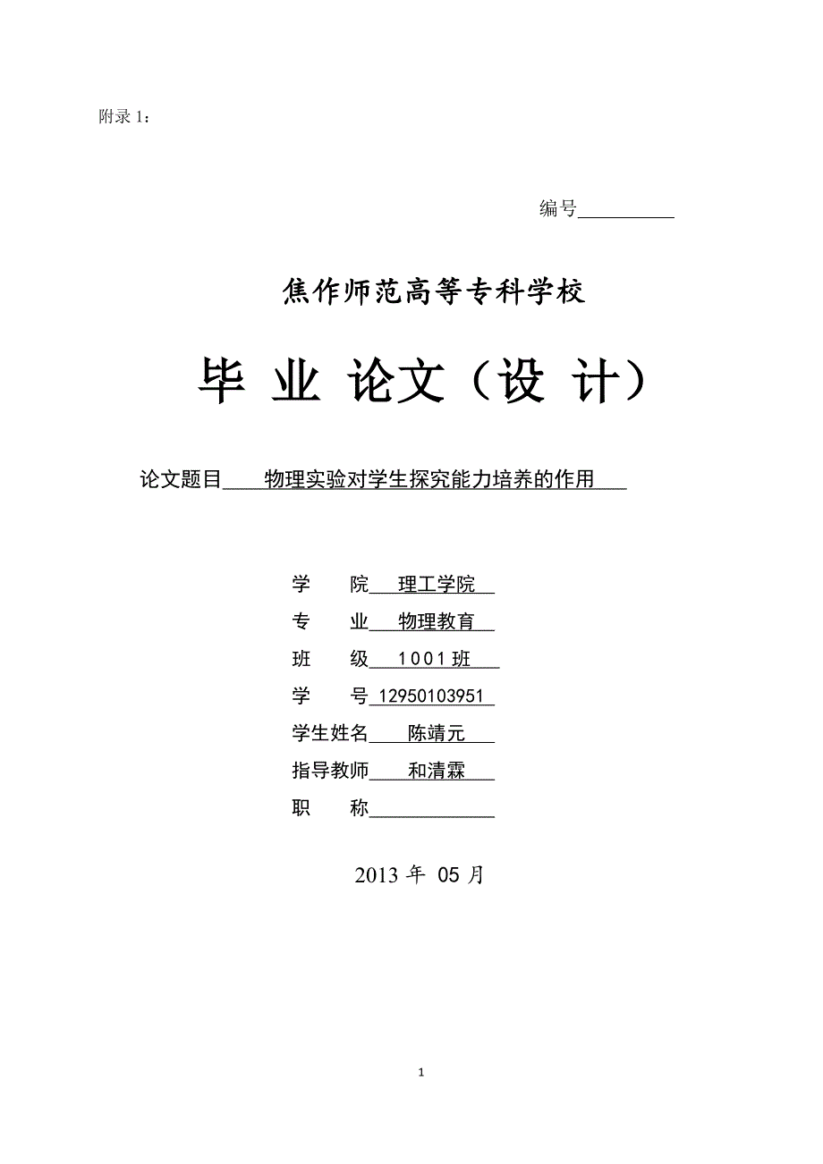 物理实验对学生探究能力培养的作用 (2).doc_第1页