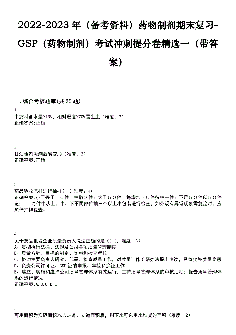 2022-2023年（备考资料）药物制剂期末复习-GSP（药物制剂）考试冲刺提分卷精选一（带答案）试卷号：9_第1页