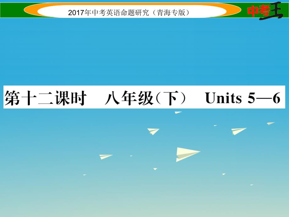 中考英语命题研究 第一部分 教材知识梳理篇 第十二课时 八下 Units 56精讲课件1_第1页