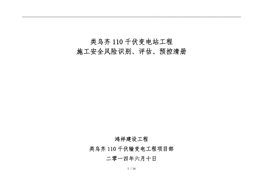 项目施工安全风险识别、评估、预控清册_第1页