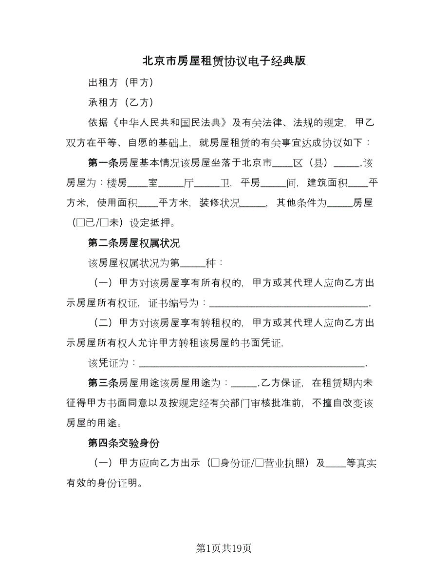 北京市房屋租赁协议电子经典版（3篇）.doc_第1页