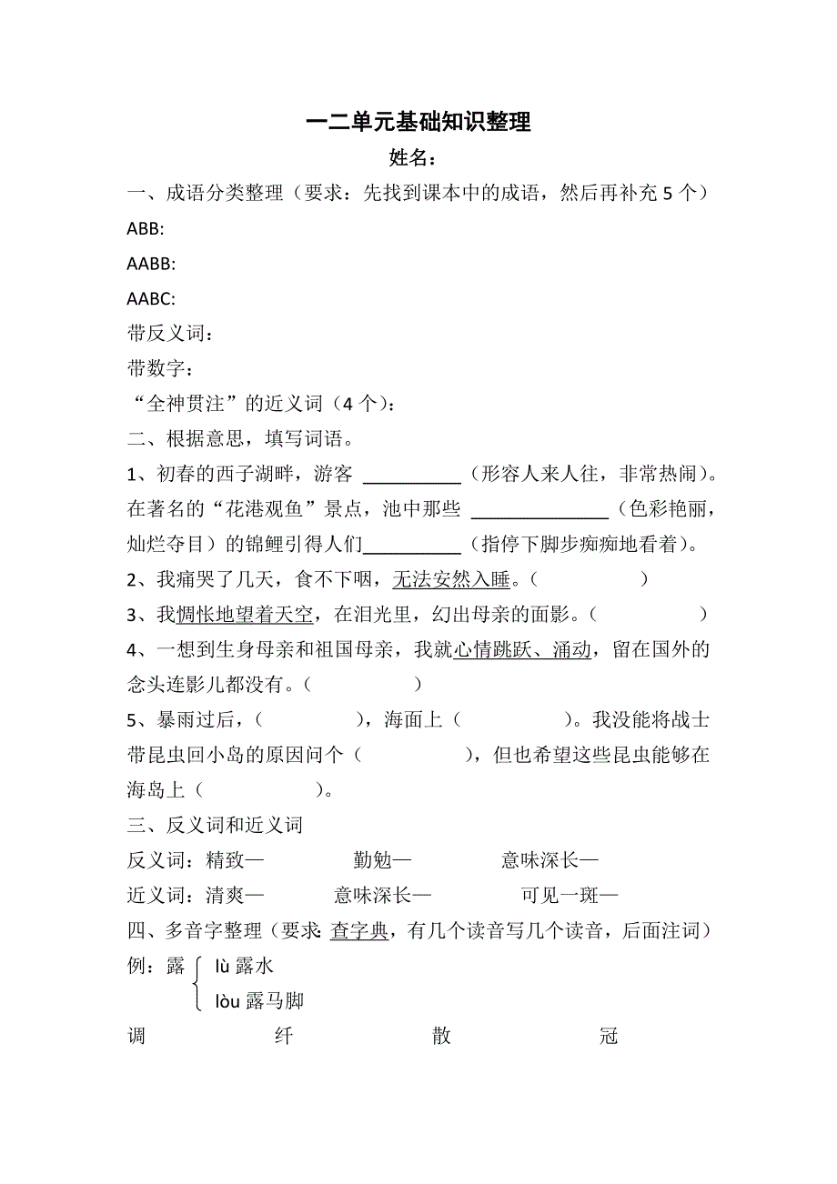 六上一二单元基础知识整理_第1页