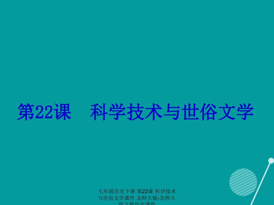 最新七年级历史下册第22课科学技术与世俗文学课件北师大版北师大级下册历史课件_第1页