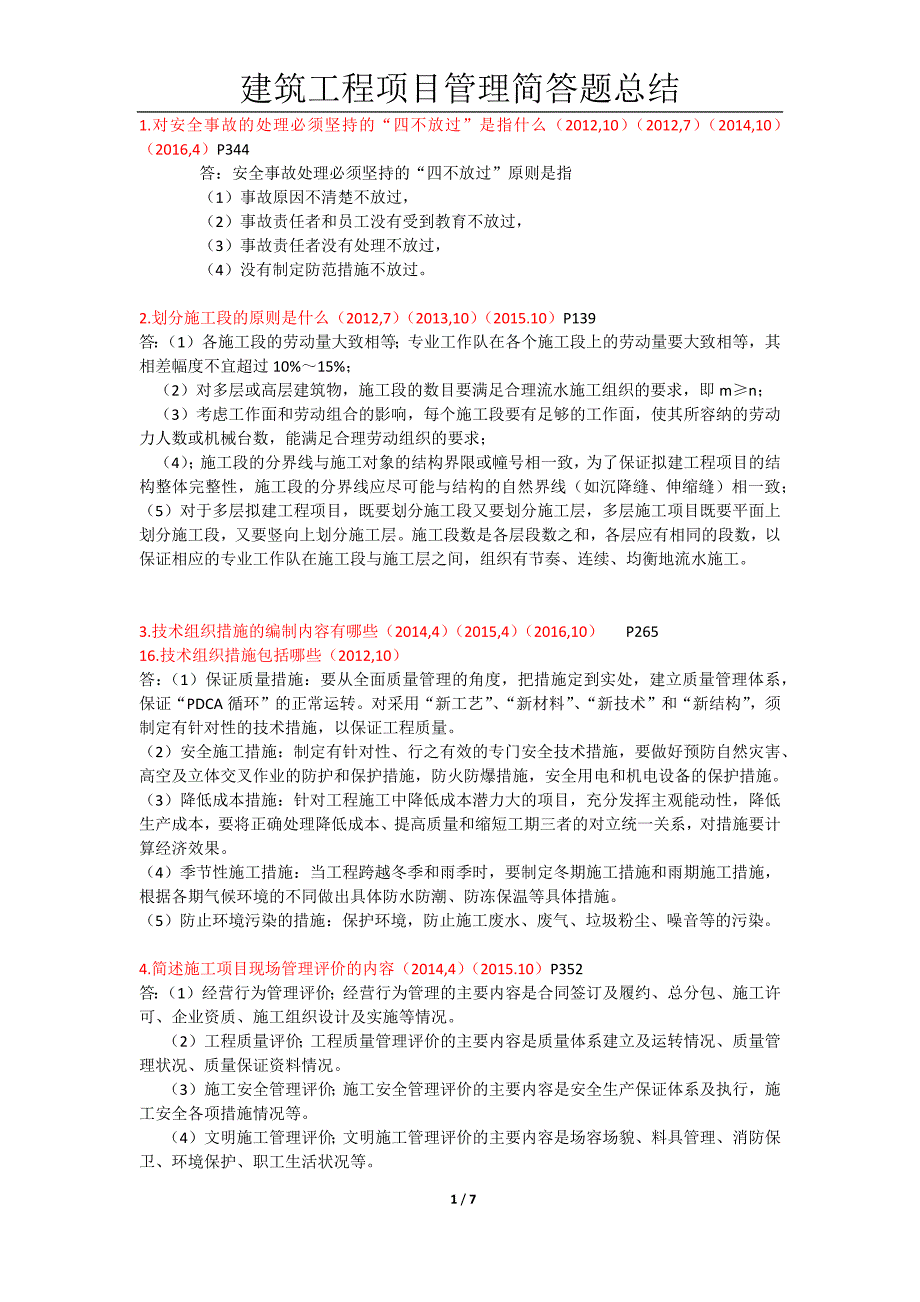 建筑工程项目管理简答题历年自考真题整理.docx_第1页