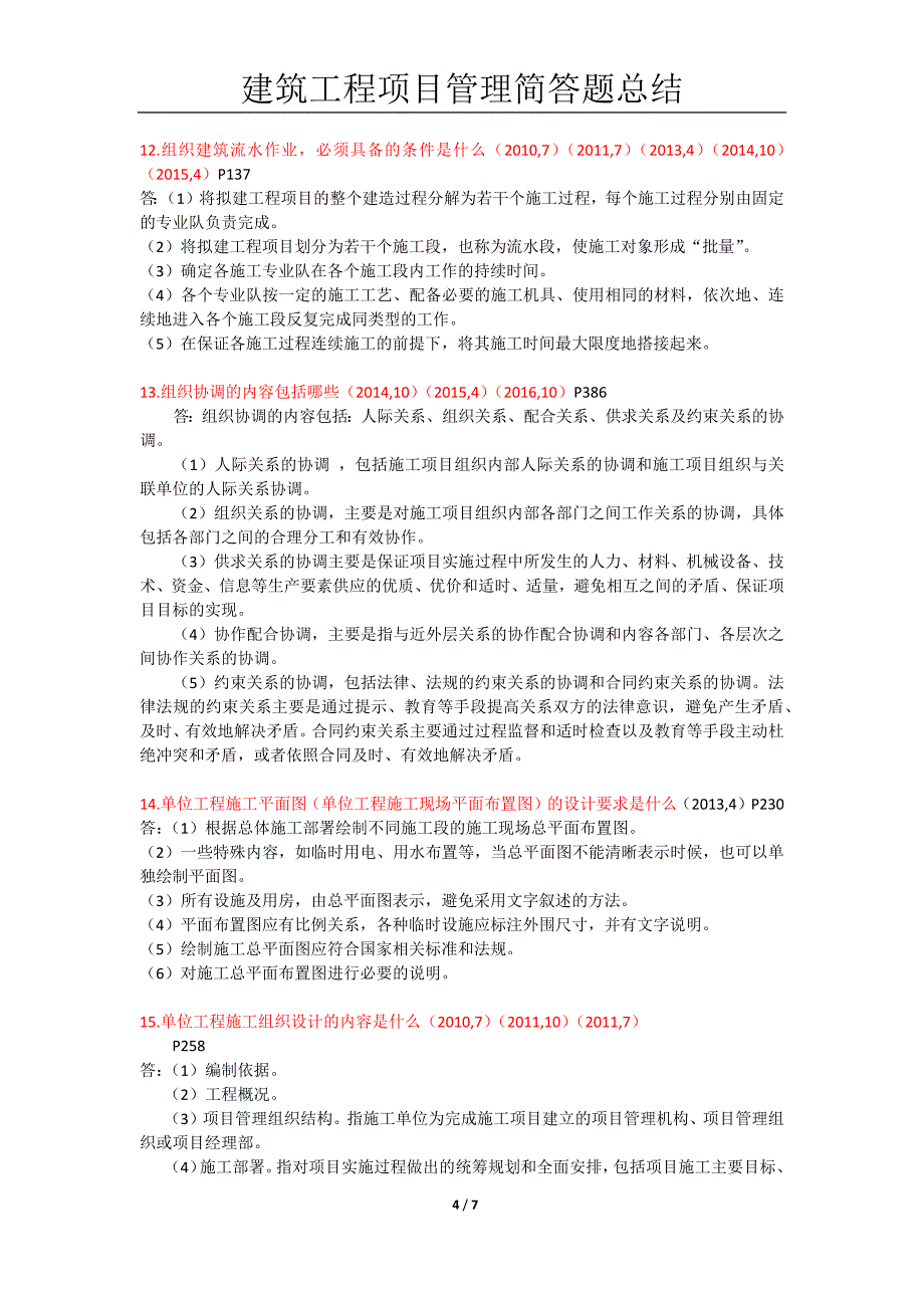建筑工程项目管理简答题历年自考真题整理.docx_第4页