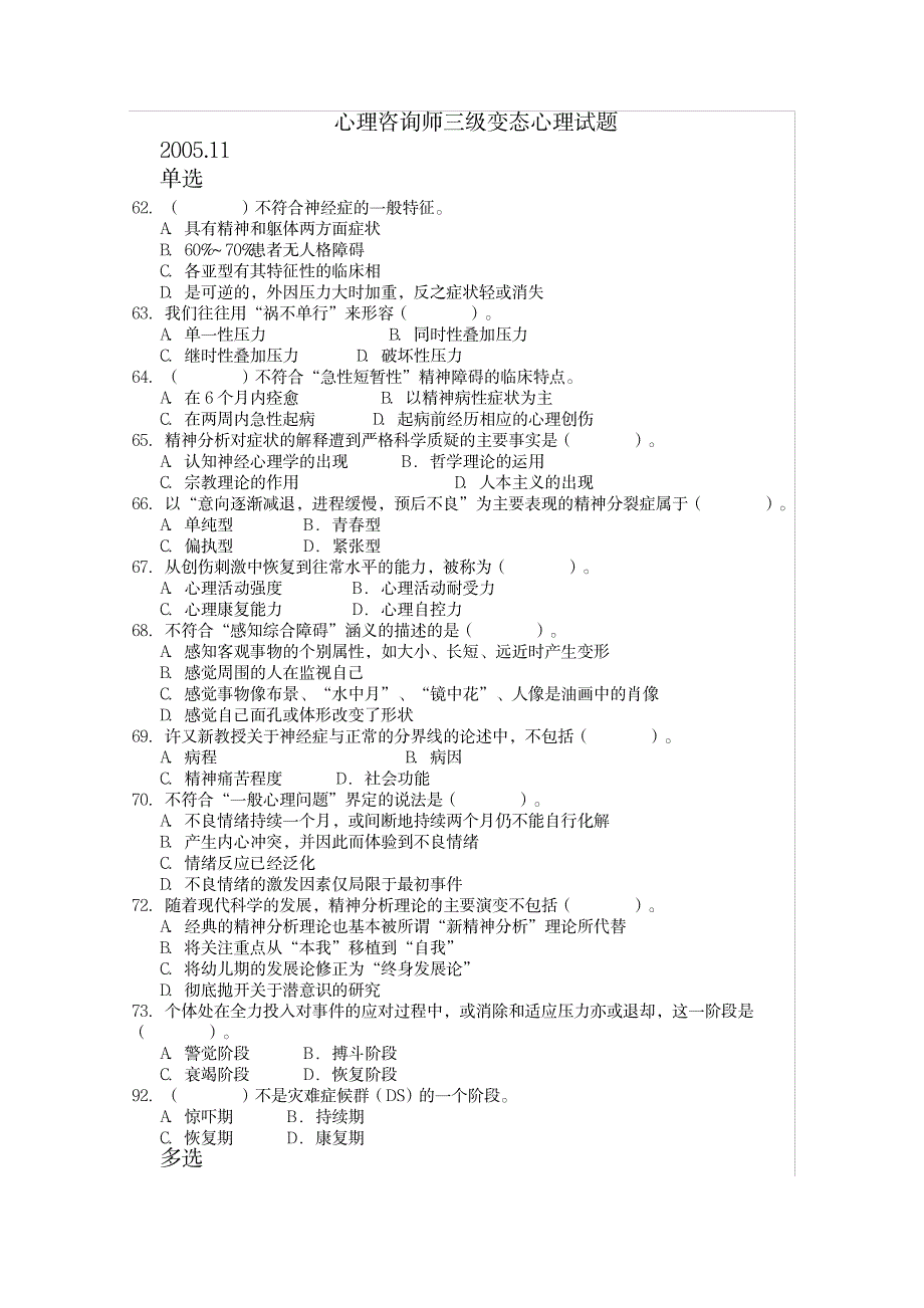 三级变态心理学历年考试真题及部分答案_资格考试-教师资格考试_第1页