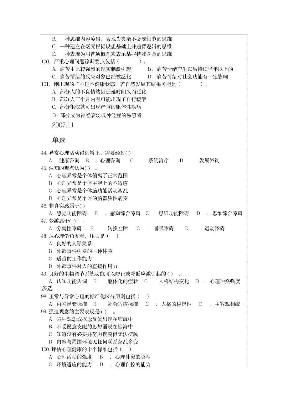 三级变态心理学历年考试真题及部分答案_资格考试-教师资格考试_第5页